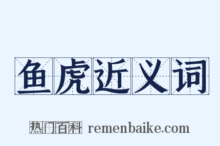 鱼虎近义词是什么意思的图片